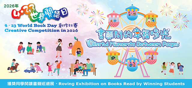 Roving Exhibition on Books Read by Winning Students of "4．23 World Book Day Creative Competition" in 2026 - "Blissful Moments Between Pages"